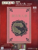 隔週刊 江戸川乱歩と名作ミステリーの世界 2026年 4/8号 [雑誌]
