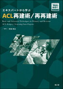 エキスパートから学ぶACL再建術/再再建術［Web動画付］