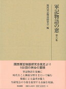 研究叢書549　軍記物語の窓　第六集