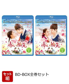 【セット組】赤い袖先 日本語吹替収録版 BD-BOX全巻セット ＜コンプリート・シンプルBD-BOXシリーズ＞【期間限定生産】【Blu-ray】 [ ジュノ ]