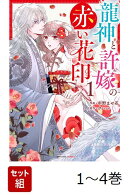 【全巻】 龍神と許嫁の赤い花印 1-4巻セット