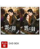 【セット組】雲之羽〜揺らめく愛、刹那の二人〜　DVD-BOX1〜2セット