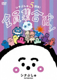 シナぷしゅ 5周年!全員集合ぷしゅ～! (通常盤DVD) [ (キッズ) ]