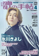 歌の手帖 2026年 4月号 [雑誌]