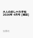 大人のおしゃれ手帖 2026年 4月号 [雑誌]
