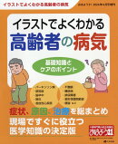 おはよう21増刊 イラストでよくわかる 高齢者の病気 基礎知識とケアのポイント 2026年 4月号 [雑誌]