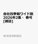 会社四季報ワイド版2026年2集・春号 [雑誌]