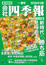 会社四季報 ワイド版 2026年2集 春号 2026年 4月号 [雑誌]