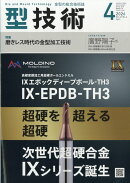 型技術 2026年 4月号 [雑誌]