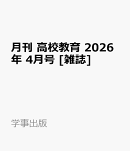 月刊 高校教育 2026年 4月号 [雑誌]