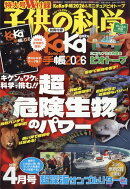 子供の科学 2026年 4月号 [雑誌]