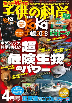 子供の科学 2026年 4月号 [雑誌]