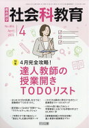 社会科教育 2026年 4月号 [雑誌]