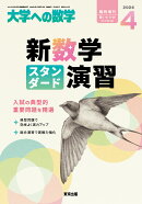 大学への数学増刊 新数学スタンダード演習 2026年 4月号 [雑誌]