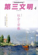 第三文明 2026年 4月号 [雑誌]
