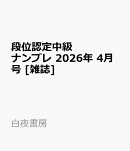 段位認定中級ナンプレ 2026年 4月号 [雑誌]