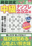 段位認定中級ナンプレ 2026年 4月号 [雑誌]