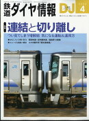 鉄道ダイヤ情報 2026年 4月号 [雑誌]