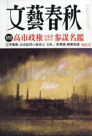 文藝春秋 2026年 4月号 [雑誌]