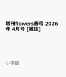 増刊flowers春号 2026年 4月号 [雑誌]