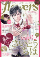 増刊flowers春号 2026年 4月号 [雑誌]