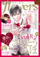増刊flowers春号 2026年 4月号 [雑誌]