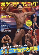 ボディビルディング 2026年 4月号 [雑誌]