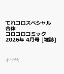 てれコロスペシャル 合体コロコロコミック 2026年 4月号 [雑誌]