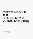 てれコロスペシャル 合体コロコロコミック 2026年 4月号 [雑誌]