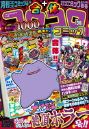 てれコロスペシャル 合体コロコロコミック 2026年 4月号 [雑誌]
