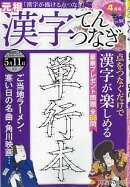 漢字てんつなぎ 2026年 4月号 [雑誌]