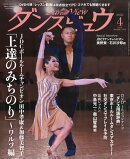 月刊 ダンスビュウ 2026年 4月号 [雑誌]