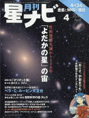 月刊 星ナビ 2026年 4月号 [雑誌]
