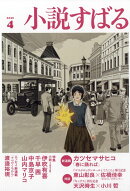小説すばる 2026年 4月号 [雑誌]