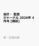 会計・監査ジャーナル 2026年 4月号 [雑誌]