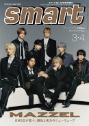 smart (スマート) 3・4月合併号増刊 2026年 4月号 [雑誌]