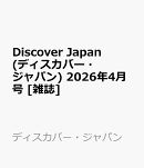 Discover Japan (ディスカバー・ジャパン) 2026年4月号 [雑誌]