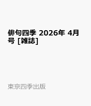 俳句四季 2026年 4月号 [雑誌]