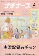 プチナース 2026年 4月号 [雑誌]