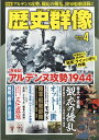歴史群像 2026年 4月号 [雑誌]