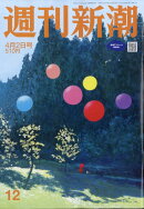 週刊新潮 2026年 4/2号 [雑誌]