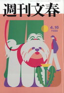 週刊文春 2026年 4/16号 [雑誌]