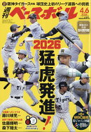 週刊 ベースボール 2026年 4/6号 [雑誌]