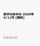 医学のあゆみ 2026年 4/11号 [雑誌]