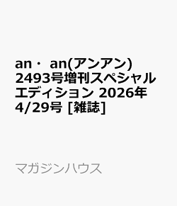 an・an(アンアン)2493号増刊スペシャルエディション 2026年 4/29号 [雑誌]