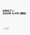女性セブン 2026年 4/9号 [雑誌]