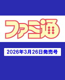 週刊 ファミ通 2026年 4/9号 [雑誌]