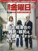 週刊金曜日 2026年 4/17号 [雑誌]