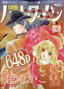 別冊ハーレクイン 4号 2026年 4/1号 [雑誌]