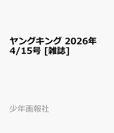 ヤングキング 2026年 4/15号 [雑誌]